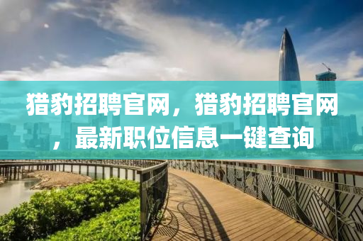 猎豹招聘官网,猎豹招聘官网,最新职位信息一键查询中山市多米克自动化设备有限公司
