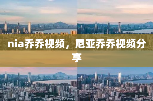 nia乔乔视中山市多米克自动化设备有限公司频，尼亚乔乔视频分享