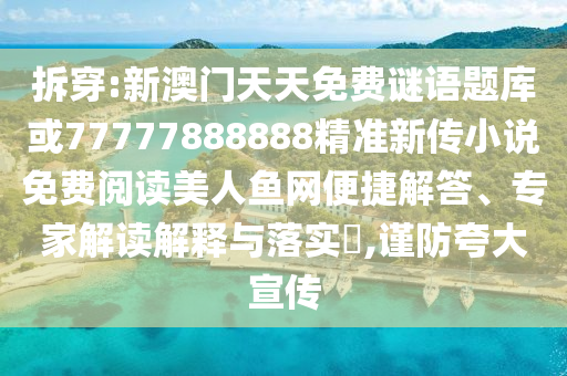 以防:77777788888免费四肖-品质解读、解释与落实,小心迷惑包装危害