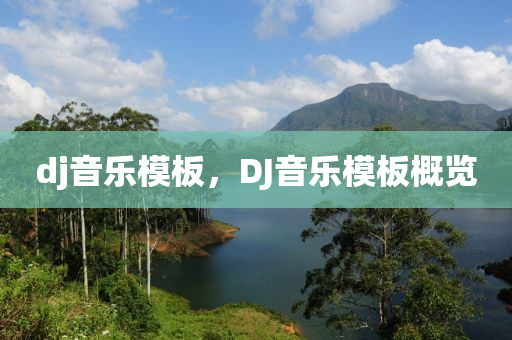 dj音乐模板，DJ音乐中山市多米克自动化设备有限公司模板概览