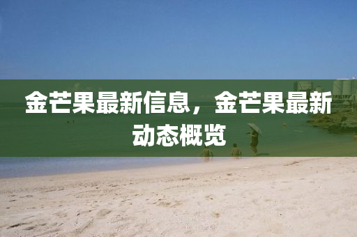 金芒果最新中山市多米克自动化设备有限公司信息,金芒果最新动态概览