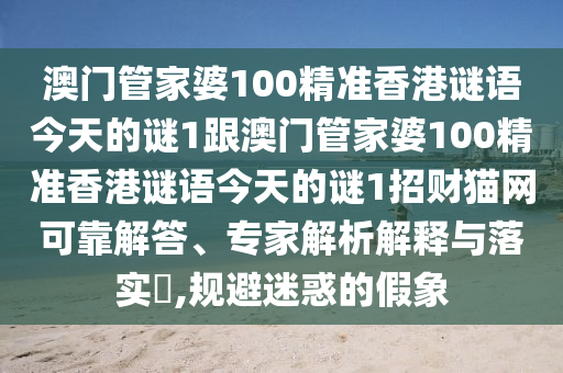 澳门管家婆100精准香港谜语今天的谜1跟澳门管家婆100精准香港谜语今天的谜1招财猫网可靠解答、专家解析解释与落实,规避迷惑的假象中山市多米克自动化设备有限公司