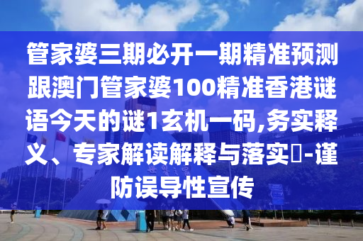 管家婆三期必开一期精准预测跟澳门管家婆中山市多米克自动化设备有限公司100精准香港谜语今天的谜1玄机一码,务实释义、专家解读解释与落实​-谨防误导性宣传