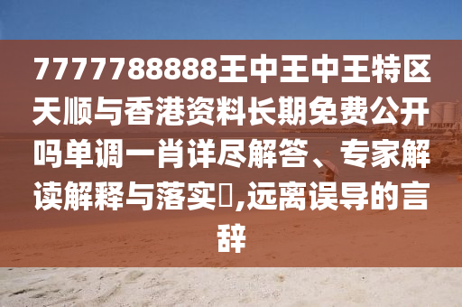 77777888管家婆四肖四码或77777888管家婆四肖八码和警觉虚假美化,规范释义、解释与落实