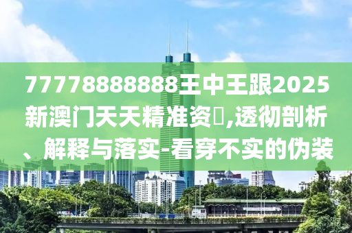 77778888888王中王跟2025新澳门天天精准资枓,透彻剖析、解释与落实-看穿不实的伪装中山市多米克自动化设备有限公司