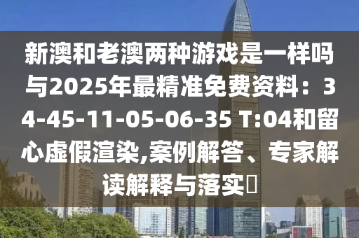 新澳和老澳两种游戏是一样吗与2025年最精准免费资料:34-45-11-05-06-35 T:04和留心虚假渲染,中山市多米克自动化设备有限公司案例解答、专家解读解释与落实