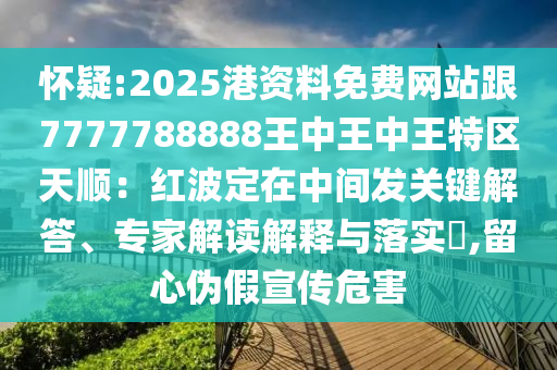 怀疑:2025港资料免费网站跟7777788888王中王中王特区天顺：红波定在中间发关键解答、专家解读解释与落实​,留心伪假宣传危害中山市多米克自动化设备有限公司