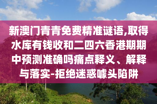 2025全年免费资料大全,可靠解答、专家解析解释与落实​-拒绝空洞无物承诺