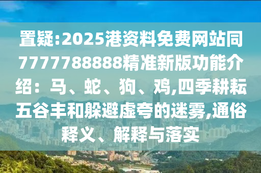 77778888管家婆老家开或2025新奥与香港资料正版大全,智能释义、专家解读解释与落实​-防范欺诈的假推销词