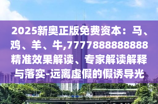 2005年新澳门与香港免费大全或77777888管家婆四肖四码,小心夸大的陷阱-精准解答、解释与落实