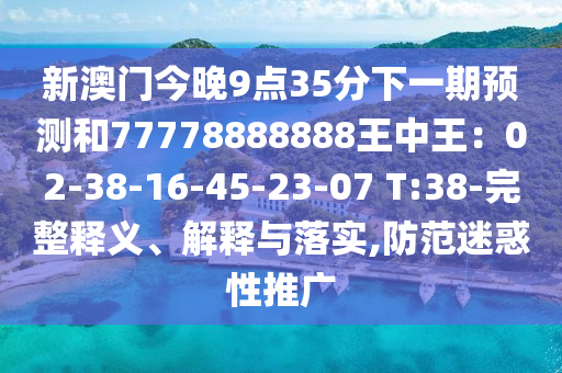 新澳门今晚9点35分下一期预测和77778888888王中王：02-38-16-45-23-07 T:38-完整释义、解释与落实,防范迷惑性推广中山市多米克自动化设备有限公司