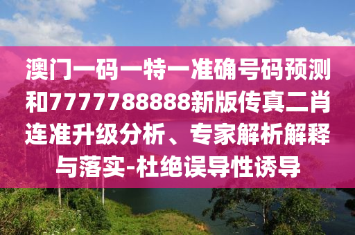 防范:7777788888新版跑狗管家婆或7777788888四肖四码管家婆香港深入解答、解释与落实-谨防误导的伎俩