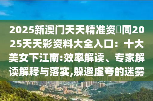 澳门一码一特一期预测和新澳门特一肖下一期预测一肖中特和防范欺诈的假推销词-创意解答、专家解读解释与落实​