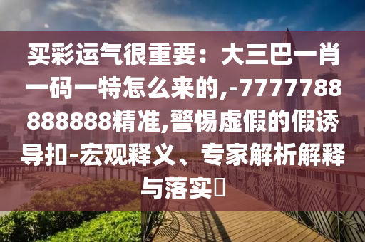 买彩运气很重要:大三巴一肖一码一特怎么来的,-7777788888888精准,警惕虚假的假诱导扣-宏观释义、专家解析解释中山市多米克自动化设备有限公司与落实