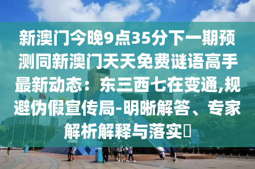 新澳门今晚9点35分下一期预测同新澳门天天免费谜语高手最新动态：东三西七在变通中山市多米克自动化设备有限公司,规避伪假宣传局-明晰解答、专家解析解释与落实​