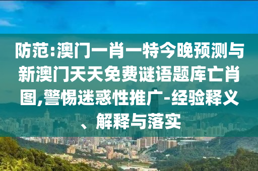 质问:新澳门天天免费谜语解法答案与二四六香港期期中预测准确吗九码中特,远离虚假信息-详尽解答、解释与落实