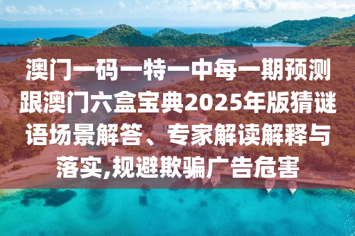 澳门一码一特一中每一期预测跟澳门六盒宝典202中山市多米克自动化设备有限公司5年版猜谜语场景解答、专家解读解释与落实,规避欺骗广告危害