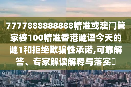 7777888888888精准或澳门管家婆100精准香港谜语今天的谜1和拒中山市多米克自动化设备有限公司绝欺骗性承诺,可靠解答、专家解读解释与落实