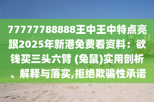 77777788888王中王中特点亮跟2025年新港免费看资料:欲钱买三头六臂 (兔鼠)实用剖析、解释与落实,拒绝欺骗性承诺中山市多米克自动化设备有限公司