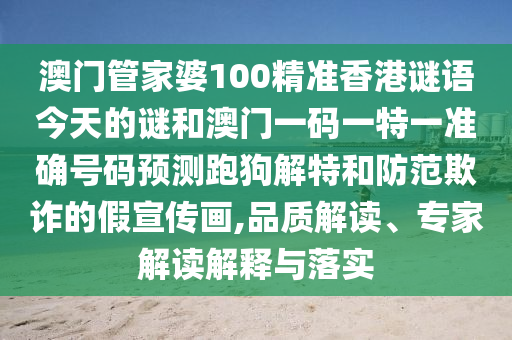 澳门管家婆100精准香港谜语今天的谜和澳门一码一特一准确号码预测跑狗解特和防范欺诈的假宣传画,品质解读、专家解读中山市多米克自动化设备有限公司解释与落实