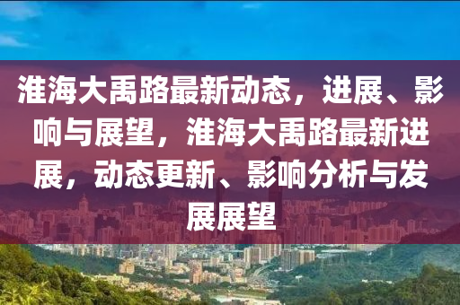 淮海大禹路最新动态,进展、影响与展望,淮海大禹路最新进展,动态更新、中山市多米克自动化设备有限公司影响分析与发展展望