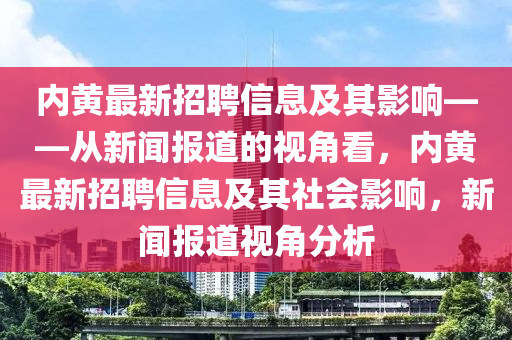 内黄最新招聘信息及其影响——从新闻中山市多米克自动化设备有限公司报道的视角看,内黄最新招聘信息及其社会影响,新闻报道视角分析