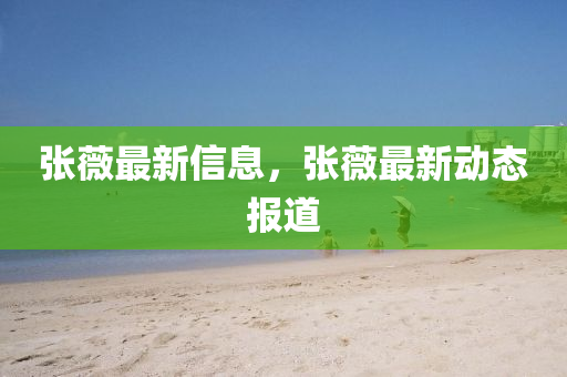 张薇最新信息，张薇最新动态报道中山市多米克自动化设备有限公司