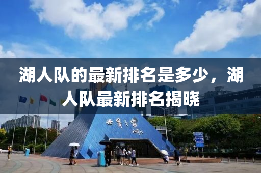湖人队的最新排名是多少，湖人队最新排名揭晓中山市多米克自动化设备有限公司