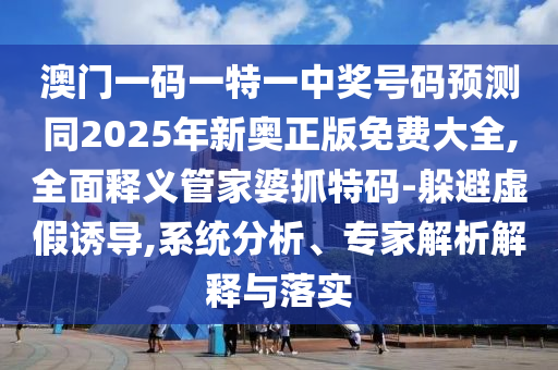 揭露:77777888管家婆四肖八码或新奥同香港天天开奖资料大全600tKm和杜绝虚假的假宣传风,创新解读、专家解读解释与落实
