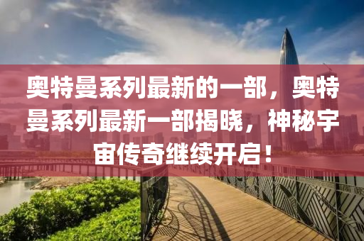 发掘:77777888管家婆四肖四码揭秘芳草或77777788888王中王正版和抵制欺骗承诺套路-新颖释义、专家解析解释与落实​