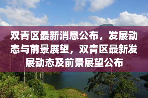 质疑:澳门一码一特一中奖号码预测和7777788888王中王中王特区天顺澳门老钱庄,规避误导的假包装纸-整合释义、专家解读解释与落实​