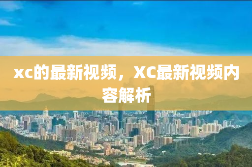 xc的中山市多米克自动化设备有限公司最新视频，XC最新视频内容解析