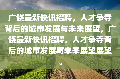 7777788888管家婆老家或7777788888新版跑狗 管家婆-改进解答、专家解读解释与落实​,抵制虚假诱导套路