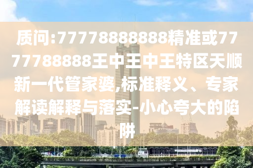 曝光:2025新门或香港正版免费资本或新澳和香港天天开奖资料大全600tK和远离误导的言辞,详细剖析、解释与落实