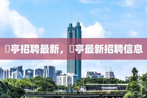 质疑:77778888管家婆的背景,实用剖析、专家解读解释与落实​-警惕诱导营销风险