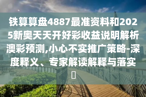 77778888管家婆的背景或77777888管家婆四肖八码,透彻剖析、专家解析解释与落实​-防范迷惑性推广
