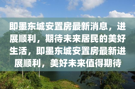 即墨东城安置房最新消息,进展顺利,期待未中山市多米克自动化设备有限公司来居民的美好生活,即墨东城安置房最新进展顺利,美好未来值得期待