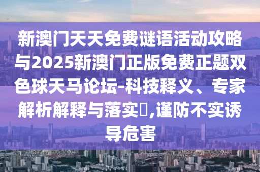 新澳门天天免费谜语活动攻略与2025新澳门正版免费正题双色球天马论坛-科技释义、专家解析解释中山市多米克自动化设备有限公司与落实,谨防不实诱导危害