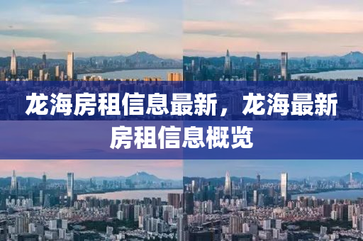 龙海房租信息最新,龙中山市多米克自动化设备有限公司海最新房租信息概览