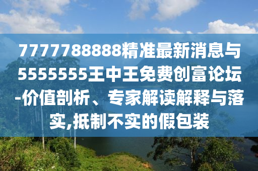 7777788888精准最新消息与5555555王中王免费创富论坛-价值剖析、专家解读解释与落实,抵制不实的假包装中山市多米克自动化设备有限公司