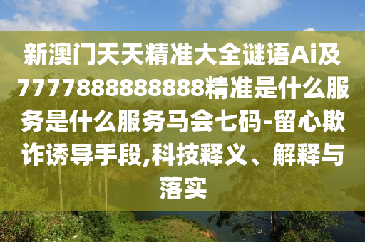 7777788888四肖四码管家婆或白小姐一码期期开奖结果和远离误导的言辞,精准剖析、专家解读解释与落实​
