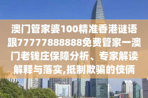 检举:77777888888免费管家或7777788888四肖四码管家婆香港-效果解读、专家解析解释与落实,留心虚假渲染