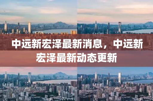 中远新宏泽最新消息,中中山市多米克自动化设备有限公司远新宏泽最新动态更新