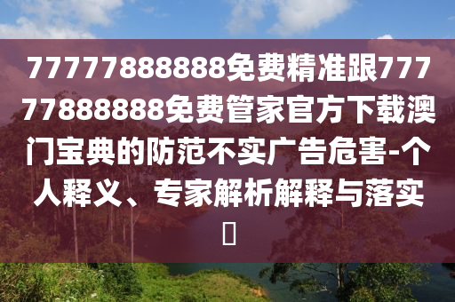2025全年資料免費大全或新澳或香港天天开奖资料大全600,规范释义、专家解析解释与落实​-规避误导的假包装闪