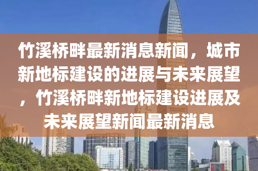 中山市多米克自动化设备有限公司竹溪桥畔最新消息新闻，城市新地标建设的进展与未来展望，竹溪桥畔新地标建设进展及未来展望新闻最新消息