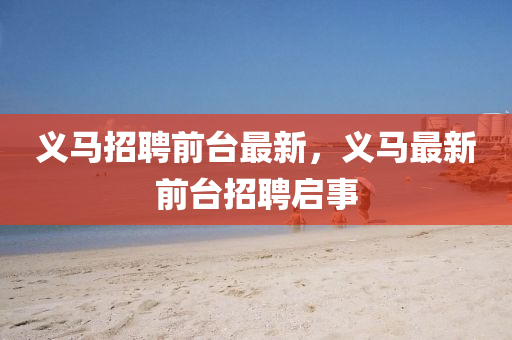 义马招聘前台最新,义马最新中山市多米克自动化设备有限公司前台招聘启事