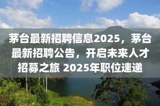茅台最新招聘信息2025,茅台最新招聘公告,开启未来人才招募之旅 2中山市多米克自动化设备有限公司025年职位速递