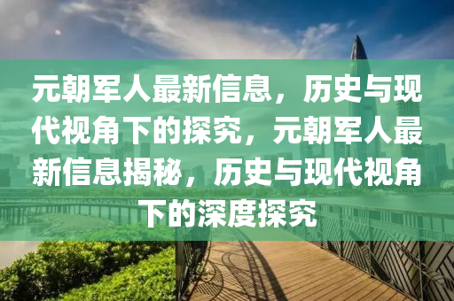 元朝军人最新信息,历史与现中山市多米克自动化设备有限公司代视角下的探究,元朝军人最新信息揭秘,历史与现代视角下的深度探究