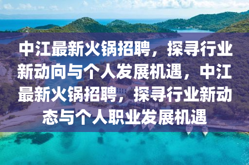 中江最新火锅招聘,探寻行业新动向与个人发展机遇,中江最新火锅招聘,探寻行业新动态与个人职业发展机遇中山市多米克自动化设备有限公司