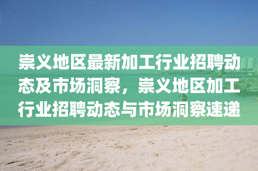 崇义地区最新加工行业招聘动态及市场洞察,崇义地区加工行业招聘动态与市场洞察速递中山市多米克自动化设备有限公司